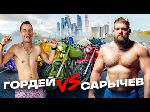 Видео: ГОРДЕЙ vs САМЫЙ СИЛЬНЫЙ ЧЕЛОВЕК - Кто больше купит мотиков за 24 часа?