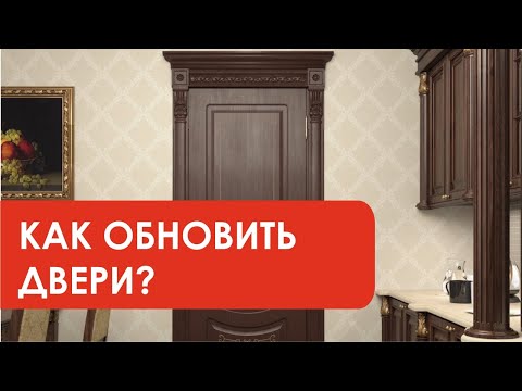 Видео: Как обновить дверь?