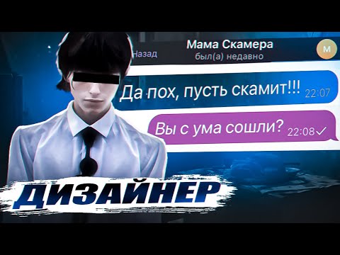 Видео: ГЛУПЕЙШИЙ ДИЗАЙНЕР - СКАМЕР из РОСТОВА / Расследование