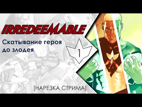 Видео: Irredeemable #1: Скатывание героя до злодея