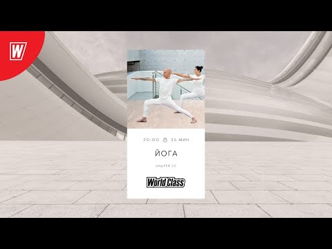 Видео: YOGA «Прогибы» с Андреем Усом | 21 июля 2020 | Онлайн-тренировки World Class