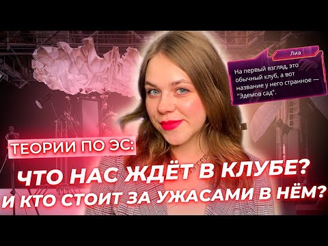 Видео: МОИ ТЕОРИИ СБЫЛИСЬ! ЧТО НАС ЖДЁТ В КЛУБЕ И КАК БЫЛО В РЕАЛЬНОЙ ЖИЗНИ? / ЭДЕМОВ САД КЛУБ РОМАНТИКИ