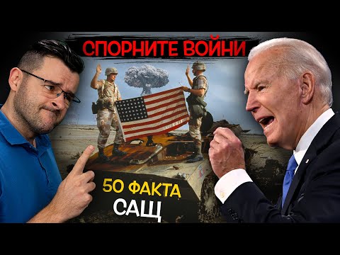 Видео: 50 Факта за САЩ, които РАЗНАСЯТ демокрация