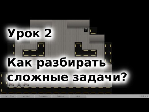 Видео: 02 - Как разбирать сложные задачи. Курс "Основы программирования"