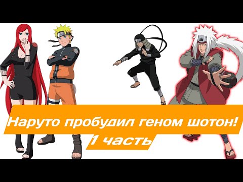 Видео: Наруто пробудил геном шотон! | Альтернативный сюжет Наруто | 1 часть.