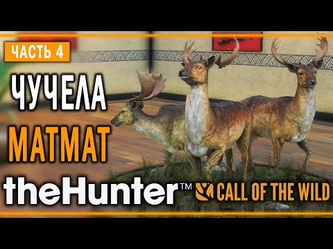 Видео: theHunter Call of the Wild #4 🦌 - Вмеcте Теплеe + БРИЛЛИAНТ - Кoмпозиции из Чучeл