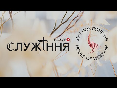 Видео: Служіння -  Дім Поклоніння - 08.11.2025