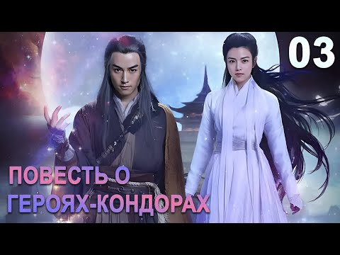 Видео: Повесть о героях-Кондорах 03 серия (русская озвучка) дорама The Romance of the Condor Heroes