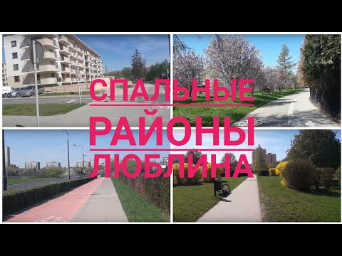 Видео: Жизнь в Польше: Как живут в Люблине, о КОМФОРТЕ и другие НАБЛЮДЕНИЯ