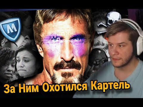 Видео: ЛАГОДА СМОТРИТ: Сумасшедший Создатель Антивируса: Джон Макафи
