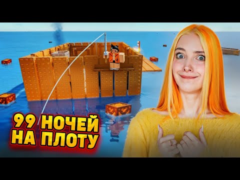 Видео: 99 НОЧЕЙ ВЫЖИВАЮ на ПЛОТУ В ОТКРЫТОМ МОРЕ ► РОБЛОКС