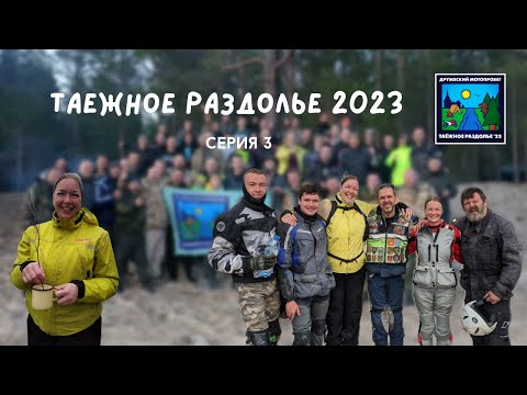 Видео: Фильм "Таёжное раздолье 2023". Третья серия.