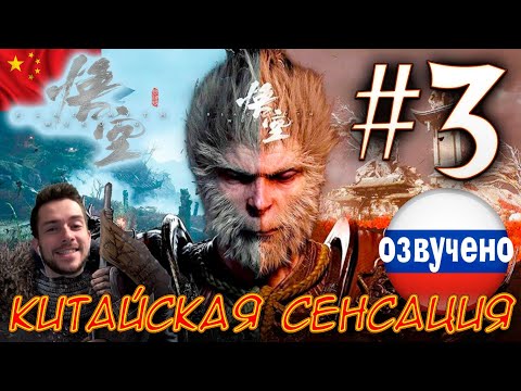 Видео: Black Myth Wukong ПРОХОЖДЕНИЕ С ОЗВУЧКОЙ #3 КИТАЙСКАЯ СЕНСАЦИЯ