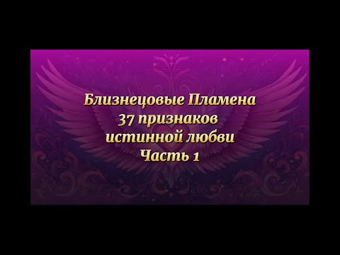 Видео: 37 признаков Близнецовых Пламён. Часть 1