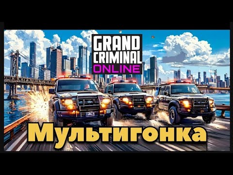 Видео: Мультигонка Grand Criminal online #гко #gco #игры #грандкриминалонлайн