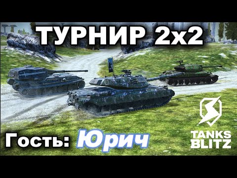 Видео: ТУРНИР 2х2 ВМЕСТЕ С @Yourich_Tanks  III TANKS BLITZ