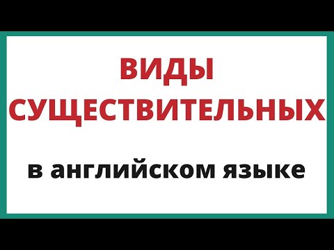 Видео: Имена существительные в английском языке
