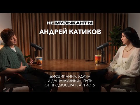 Видео: #11 АНДРЕЙ КАТИКОВ: дисциплина, удача и душа музыки — путь от продюсера к артисту