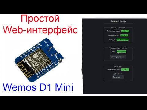 Видео: Простой web-интерфейс на плате Wemos D1 Mini и библиотеке GyverPortal.