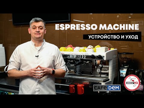 Видео: Профессиональная кофемашина: устройство и уход