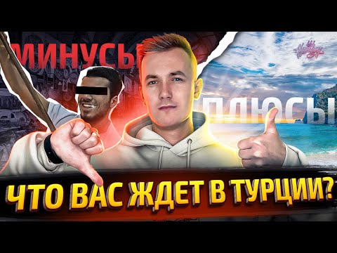 Видео: ПЛЮСЫ и МИНУСЫ жизни в ТУРЦИИ. Почему мы вернулись домой.