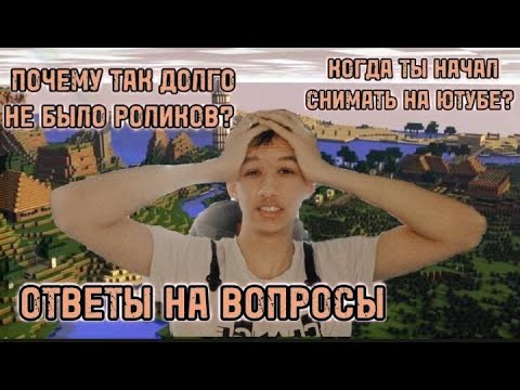 Видео: ПОЧЕМУ ТАК ДОЛГО НЕ БЫЛО РОЛИКОВ❓ ОТВЕТЫ НА ВОПРОСЫ❗