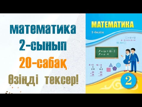 Видео: Математика 2-сынып 20-сабақ Өзіңді тексер!