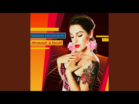 Видео: Музыка в ночи