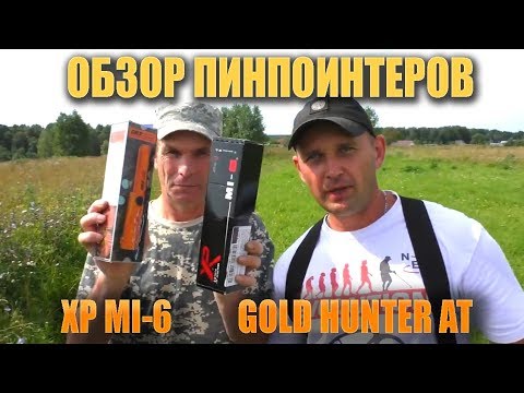 Видео: Обзор  пинпойнтеров XP MI 6 и Gold Hunter AT