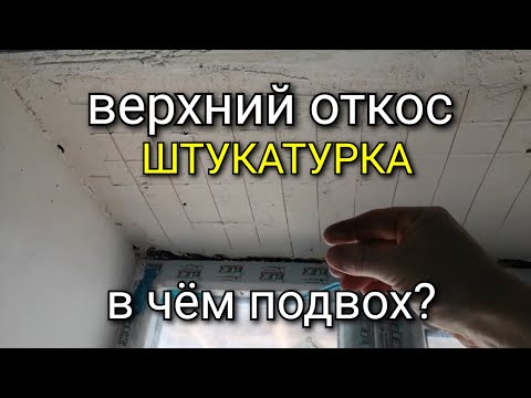Видео: Штукатурка ВЕРХНЕГО откоса. В чем особенность?