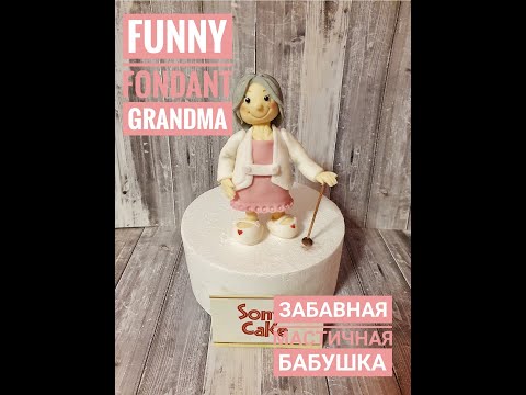 Видео: Funny Fondant Grandma | Lüstige Fondant Oma |Забавная мастичная бабушка