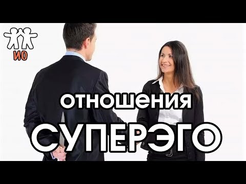 Видео: Соционика: отношения суперЭГО