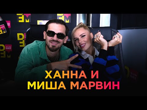 Видео: ХАННА и МИША МАРВИН на DFM