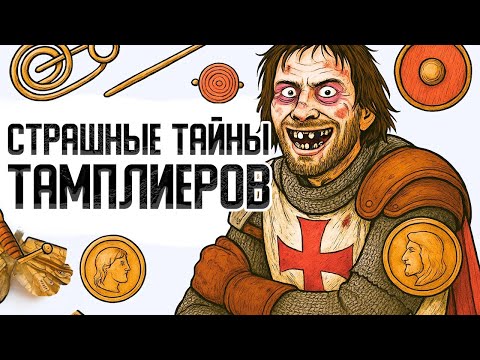 Видео: Кем на Самом Деле Были ТАМПЛИЕРЫ | История для сна