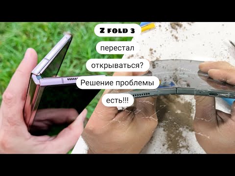 Видео: Решение проблемы неполного открывания samsung z fold 3