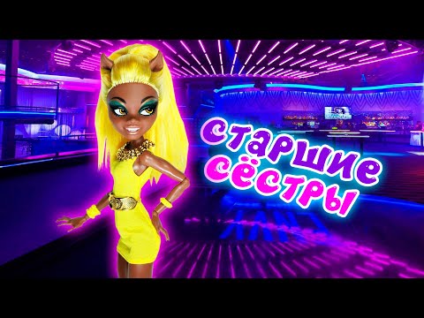 Видео: СТАРШИЕ СЕСТРЫ ТАКИЕ! Клодин, Хоулин и Клавдия + СБОРНИК (анимация)