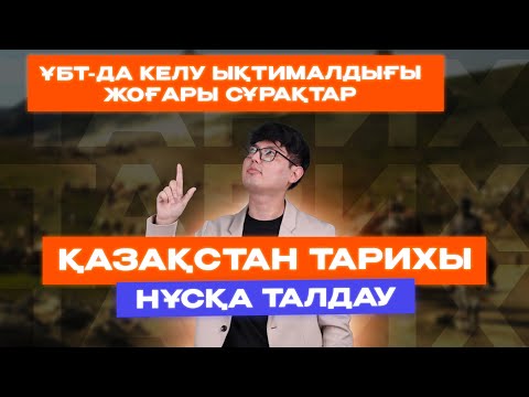 Видео: ҚАЗАҚСТАН ТАРИХЫ | САЯН АҒАЙ | НҰСҚА ТАЛДАУ 5