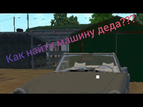 Видео: как найти машину деда в игре My favorite car.
