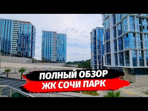 Видео: ЖК Сочи Парк. Полный обзор. Планировки ЖК Сочи Парк. Недвижимость Сочи.