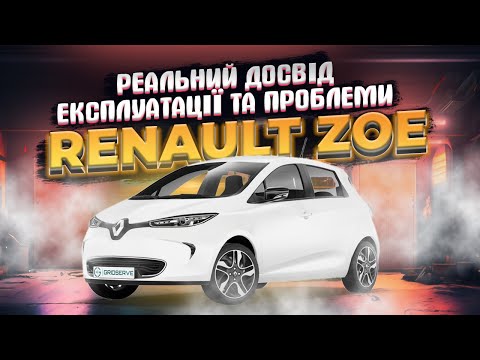 Видео: Електричне непорозуміння чи міський автомобіль майбутнього - Огляд Renault Zoe