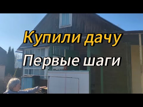 Видео: Купили дачу | Первые работы | Начало пути | #2