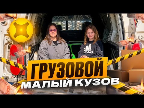 Видео: Яндекс грузовой. Проблемные заказы. Малый кузовов. Отличная касса