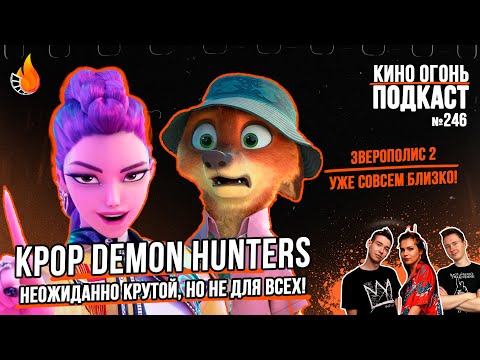 Видео: Подкаст №246 | Кей-Поп Охотницы на Демонов