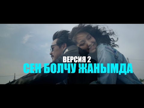 Видео: НурланНасип - (СЕН БОЛЧУ ЖАНЫМДА) ВЕРСИЯ 2 cover
