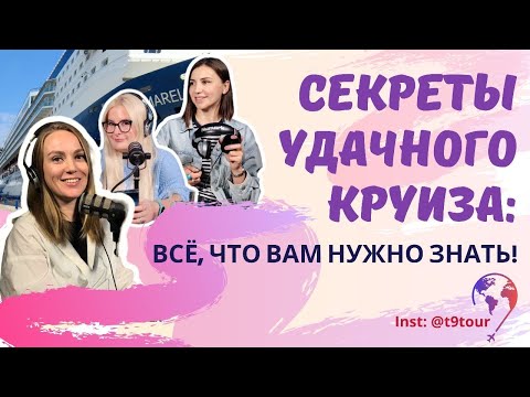 Видео: Секреты Удачного Круиза: Все Что Вам Нужно Знать о Путешествиях На Круизах!