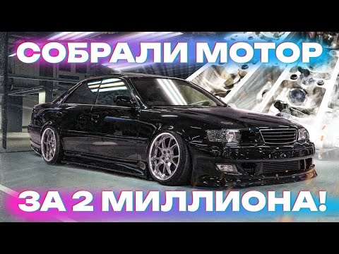 Видео: СОБИРАЕМ ЖИРНЫЙ 2JZ НА ЧАЙЗЕР. ПЕРВАЯ СХОДКА JDM В СЕЗОНЕ!