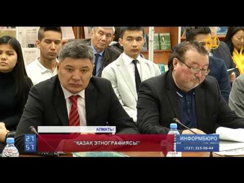 Видео: Алматыда "Қазақ этнографиясы" атты еңбектің тұсаукесері өтті