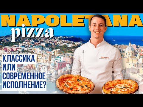 Видео: Неаполитанская пицца: классический или современный стиль?