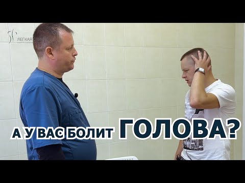 Видео: А У ВАС БОЛИТ ГОЛОВА? | Костоправ Владимир Левых