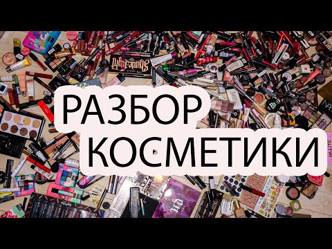 Видео: РАЗБИРАЮ КОСМЕТИКУ | ВЫКИДЫВАЮ ЛЮКС ? Часть 1 косметическая зачистка